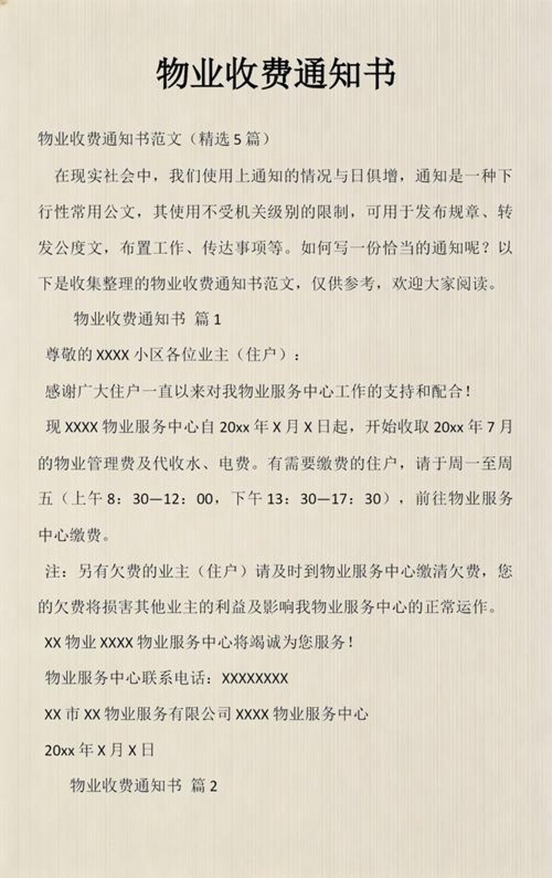 物业费收取